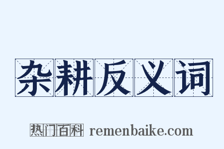 杂耕反义词是什么意思的图片